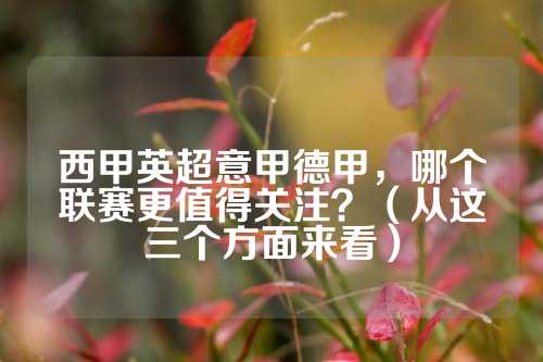中甲战报